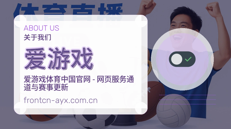 爱游戏服务说明